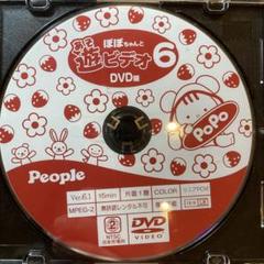 ぽぽちゃんと遊ぼうビデオ6 DVD版