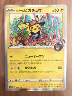 「早い者勝ち」「希少」♦︎シブヤのピカチュウ♦︎ まとめ買い割引 状態B】シブヤのピカチュウ PROMO (002/S-P) [s-p] の通販・買取