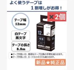 カシオネームランドテープ12mm 白・黒文字XR-12EWE増量タイプ8.8mのサムネイル