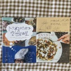 トラネコボンボンの空想居酒屋・おもてなし　2冊セット