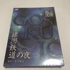 2025年最新】銀河鉄道の夜 dvdの人気アイテム - メルカリ