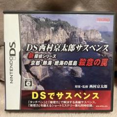DS西村京太郎サスペンス 新探偵シリーズ 京都・熱海・絶海の孤島 殺意の罠