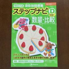 伸芽会　ステップナビ B 幼児向け問題集4冊セット 51JFYQp5o+L.jpg
