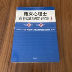 臨床心理士資格試験問題集 5冊セットの通販 by ぶんちゃん's