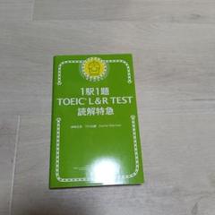 1駅1題 TOEIC L&R TEST 読解特急