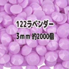122ラベンダー ラインストーン 3mm 約2000個 アクリルストーン