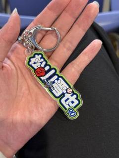 マイナビオールスターゲーム アクリルネームキーホルダー 松山選手