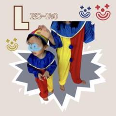 キッズ  L ピエロ スーツ コスチューム 仮装 衣装 お洒落  派手 可愛い