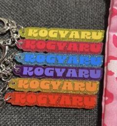 【爆売りセール開催中！】 KOGYARU ライブ限定ガチャガチャ キーホルダー - メルカリ アイドル