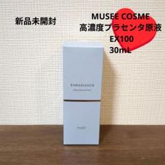ミュゼコスメ 高濃度プラセンタ原液2点セット 値下げ40,700円→19,999円ミュゼ高濃度プラセンタ等