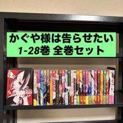 かぐや様は告らせたい～天才たちの恋愛頭脳戦～ 1-28巻 全巻セット 赤坂アカ