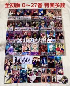 初版 呪術廻戦 0巻～27巻 28冊 レア特典多数 初版 呪術廻戦 0巻～27巻 28冊 レア特典多数 - メルカリ