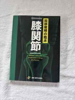 園部俊晴の臨床『膝関節』