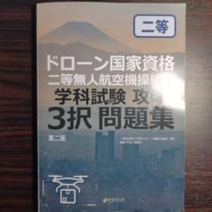 ドローン国家資格　二等無人航空機操縦士　学科試験　攻略　3択問題集 ドローン操縦士検定 2級教科書 一問一答問題集 | 日本ドローン