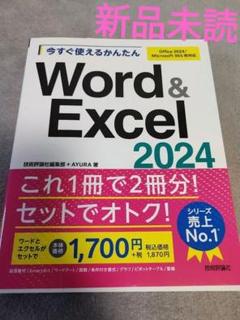 【新品】今すぐ使えるかんたん　Word & Excel 2024