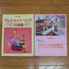 テレビ・ヒット・ソング100曲集 ちびっ子アニメ大行進 楽譜 2冊