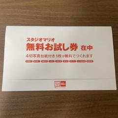 スタジオマリオ 無料お試し券