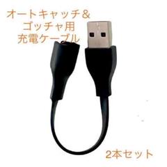ポケモンGO 充電ケーブル Go-tcha&オートキャッチ 2本セット　N①のサムネイル