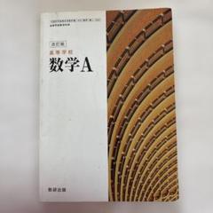 改訂版 数学A 数研出版 教科書 高校