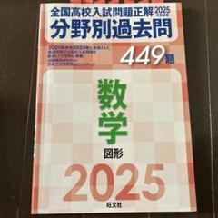 全国高校入試問題正解 2025 4冊セット 書き込みあり 2025年受験用 全国高校入試問題正解 国語 | 旺文社 |本 | 通販