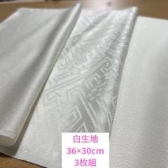 060正絹はぎれ　白生地　巾36×30cm 3枚組