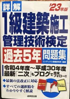 詳解1級建築施工管理技術検定過去5年問題集 '23年版