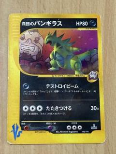 R団のバンギラス ★ ポケモンカード★VS 142/141 R団のバンギラス ポケモンカード 142/141 VS うずまきホロ