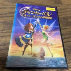 ティンカー・ベルとネバーランドの海賊船 DVD - メルカリ