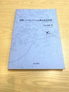 図解 パイロットに必要な航空気象 図解パイロットに必要な航空気象 / 仁科 武雄【著】 - 紀伊國屋