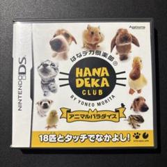 はなデカ倶楽部 アニマルパラダイス