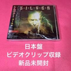 シルヴァーCD/ゴールド