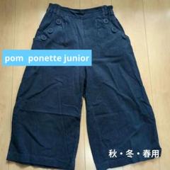 pom ponette junior ネイビー ワイドパンツ 160