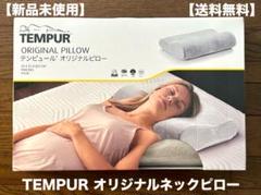 2025年最新】テンピュール枕 s オリジナルの人気アイテム - メルカリ