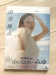 ばんばんざい みゆ 写真集