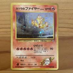 大幅値下げ※［美品］カツラのファイヤー(ポケカ 初期 旧裏