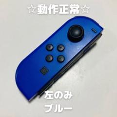 【純正品】Nintendo Switch ジョイコン 左のみ　ブルー