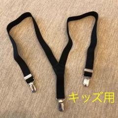 キッズ サスペンダー 幼児用