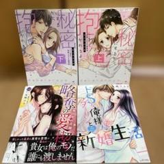秘密にするから抱かれろよ～ドS男は、同僚ときどき家政夫 上下　他２冊