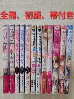 漫画12冊　【全巻】初版、帯付き、まとめ売り