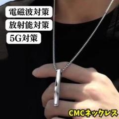 電磁波対策⚡CMCペンダント 正規本物 強力アメリカ版　即購入OK Amazon.co.jp: (株)CMC総合研究所 電磁波対策 電磁波カット