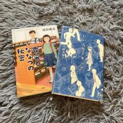 香菜とななつの秘密 & いい人ランキング 2冊セット