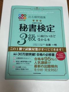 秘書検定 3級に面白いほど受かる本のサムネイル