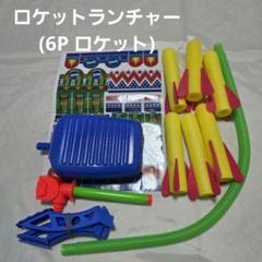 ロケットランチャー (6P ロケット)