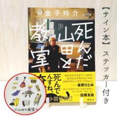【サイン本】死んだ山田と教室／単行本 堀道広イラストステッカー付き