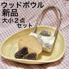 新品未使用 木製ボウル 果物入れ 菓子器 小物入れ インテリア ナチュラル 美品