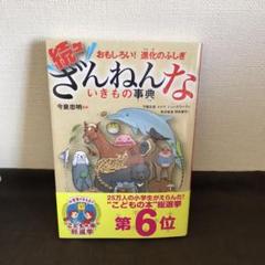 続々ざんねんないきもの事典