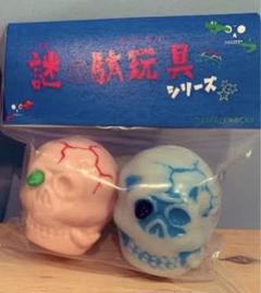 よいこおもちゃ 謎の駄玩具シリーズ ドクロ2つ よいこおもちゃ 謎の駄玩具シリーズ ドクロ2つ - メルカリ