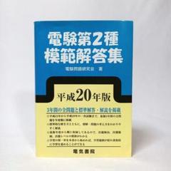 電験第２種模範解答集 平成20年版 電験問題研究会 電気書院
