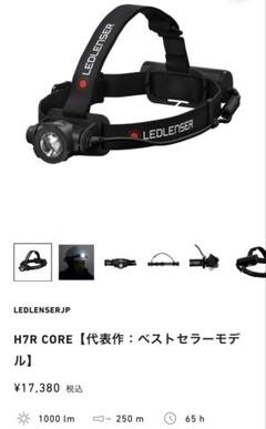 LEDLENSER H7R CORE ヘッドランプ　新品未使用未開封 LEDLENSER H7R Core LEDヘッドライト 1000lm 502122 レッド