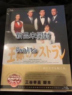2025年最新】王様のレストラン blu-rayの人気アイテム - メルカリ